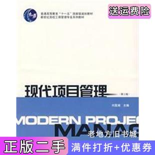 二手正版现代项目管理第三版第3版刘荔娟上海财经大学出版社