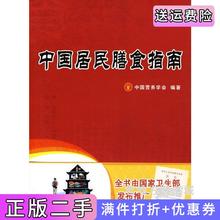 二手书中国居民膳食指南中国营养学会西藏人民出版社9787223023245