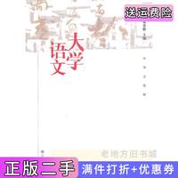 二手書大學語文蔣述卓鄧喬彬高等教育出版社9787040287172