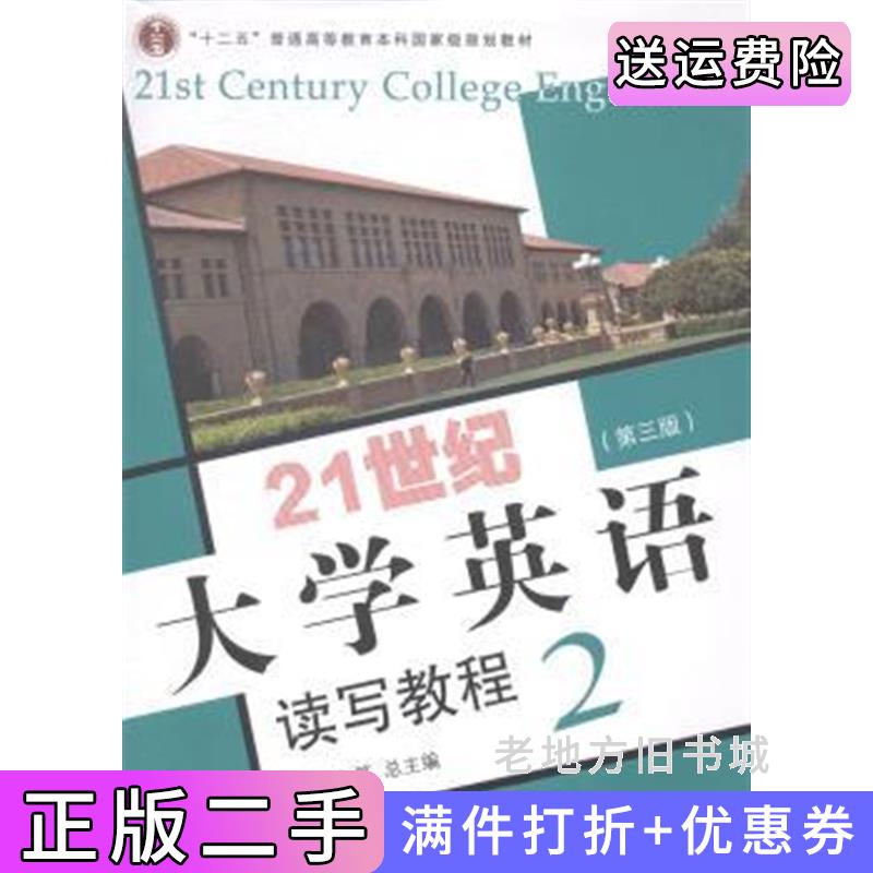 二手21世纪大学英语读写教程2第三版第3版翟象俊复旦大学出版社9787309106688