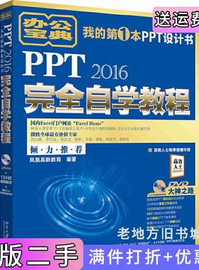 二手正版PPT2016完全自学教程-赠高效人士效率倍增手册本书编委会北京大学出版社