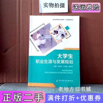 二手大学生职业生涯与发展规划邓双喜电子科技大学出版社9787564782344