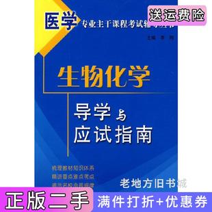二手正版生物化学李刚科学技术文献出版社