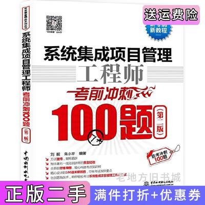 二手系统集成项目管理工程师考前冲刺100题第二版第2版软考冲刺100题朱小平中国水利水电出版社9787517047919