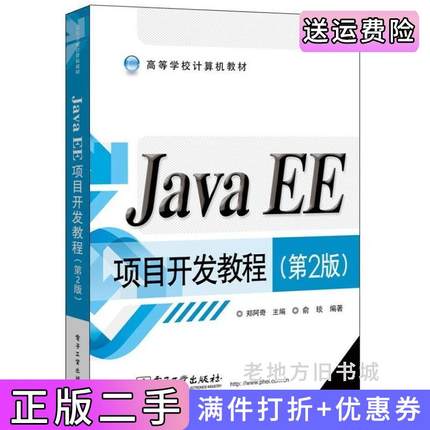 二手正版JavaEE项目开发教程第2版第二版俞琰郑阿奇电子工业出版社