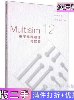 二手正版Multisim12电子线路设计与实验王连英高等教育出版社