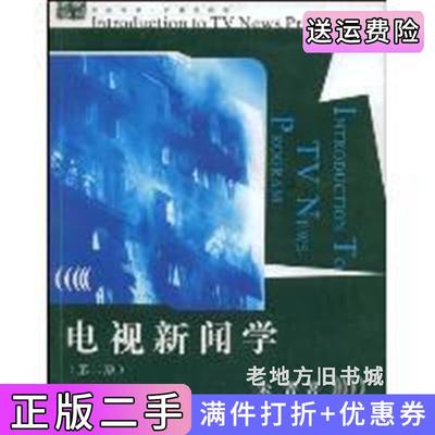 二手正版电视新闻学第二版第2版朱菁浙江大学出版社