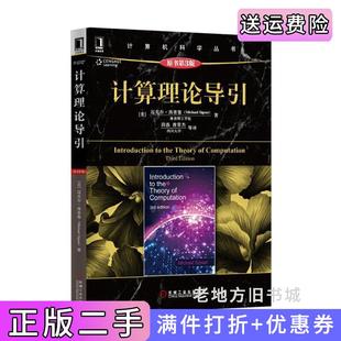 二手正版计算理论导引-原书第3版第三版西普塞机械工业出版社
