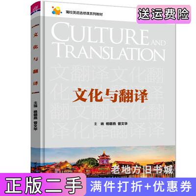 二手正版文化与翻译杨朝燕、曾文华、黄敏、高菲、覃江华、谢露洁、吕奇、袁崟峰、郭海燕、陈雅、胡雅玲清华大学出版社