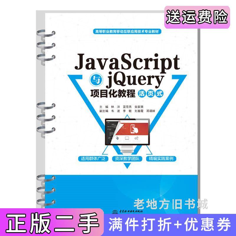 二手正版JavaScript与jQuery项目化教程活页式高等职业教育移动互联应用技术专业教材林沣,蓝雪燕,宋家慧水利水电出版社