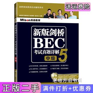 二手正版新版剑桥BEC考试真题详解:5:中级郑光月大连理工大学出版社