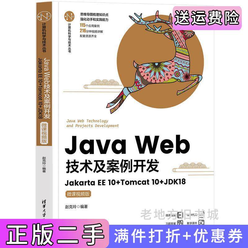 二手正版JavaWeb技术及案例开发——JakartaEE10+Tomcat10+JDK18微课视频版赵克玲清华大学出版社