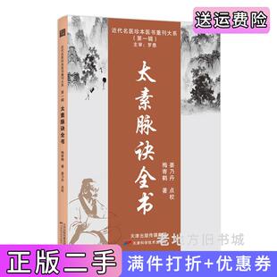二手正版近代名医珍本医书重刊大系*辑太素脉诀全书梅寄鹤天津科学技术出版社