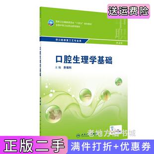 二手正版口腔生理学基础第4版第四版/中职口腔乔瑞科人民卫生出版社