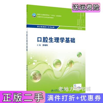 二手书口腔生理学基础第4版第四版/中职口腔乔瑞科人民卫生出版社9787117329828
