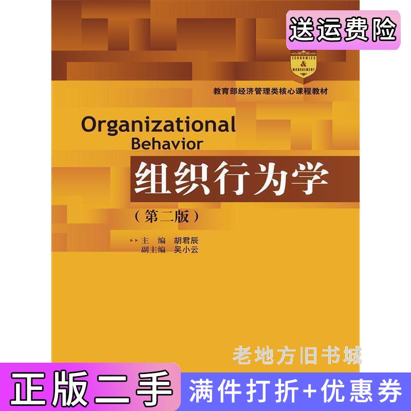 二手组织行为学-第二版第2版胡君辰中国人民大学出版社9787300191768