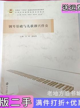 二手正版钢琴基础与儿歌即兴伴奏闫冉刘雨燕南京大学出版社