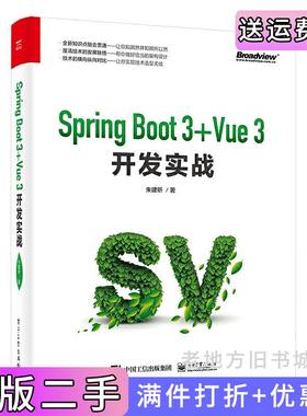 二手正版SpringBoot3+Vue3开发实战朱建昕电子工业出版社