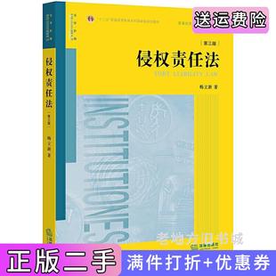二手侵权责任法第三版第3版杨立新法律出版社9787519718299