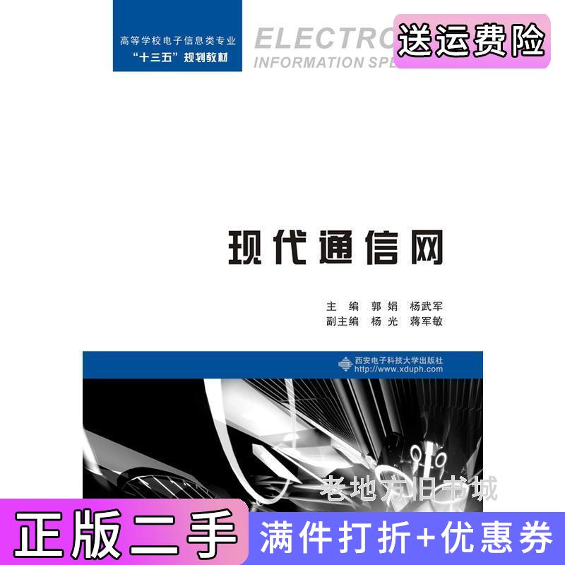 二手现代通信网郭娟郭娟西安电子科技大学出版社9787560641027
