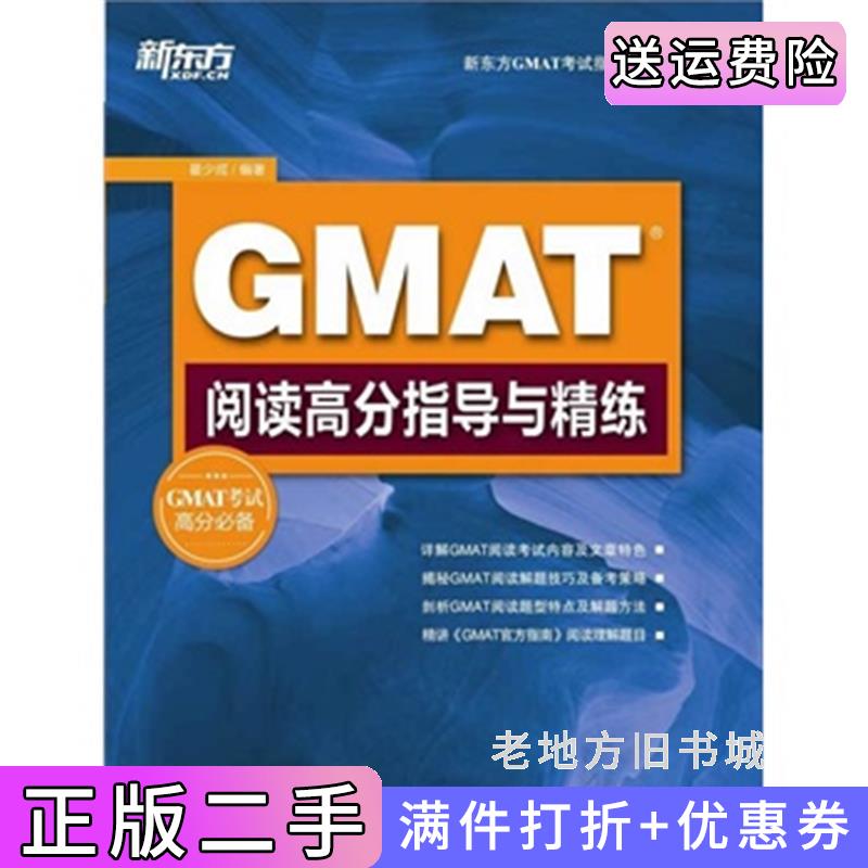二手GMAT阅读高分指导与精练透彻分析,全面指导,助你轻松获取GMAT阅读高分!--新东方大愚英语学习丛书翟少成西安交通大学出版社9
