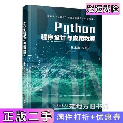 二手正版Python程序设计与应用教程罗成立,李忠森,袁晓建厦门大学出版社