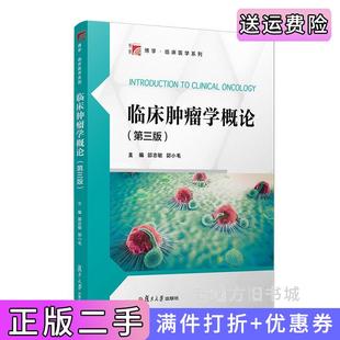 二手正版临床肿瘤学概论第三版第3版邵志敏,郭小毛复旦大学出版社