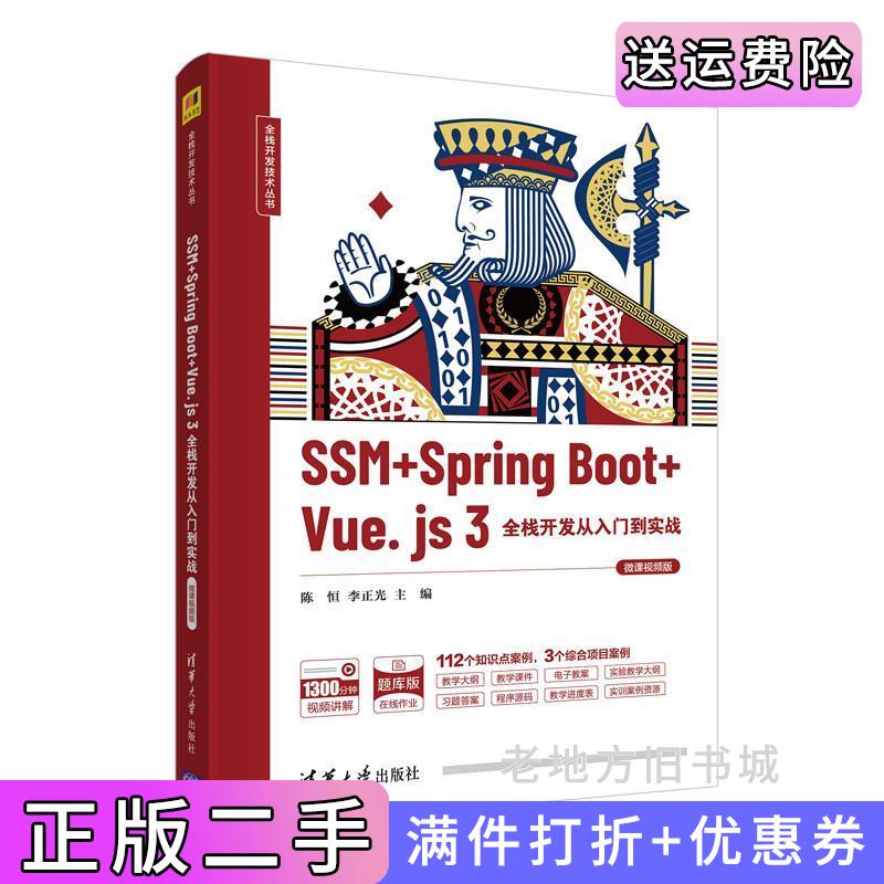 二手书SSM+SpringBoot+Vue.js3全栈开发从入门到实战微课视频版陈恒李正光楼偶俊刁建华清华大学出版社9787302598503