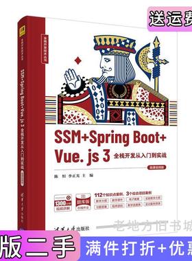 二手正版SSM+SpringBoot+Vue.js3全栈开发从入门到实战微课视频版陈恒李正光楼偶俊刁建华清华大学出版社