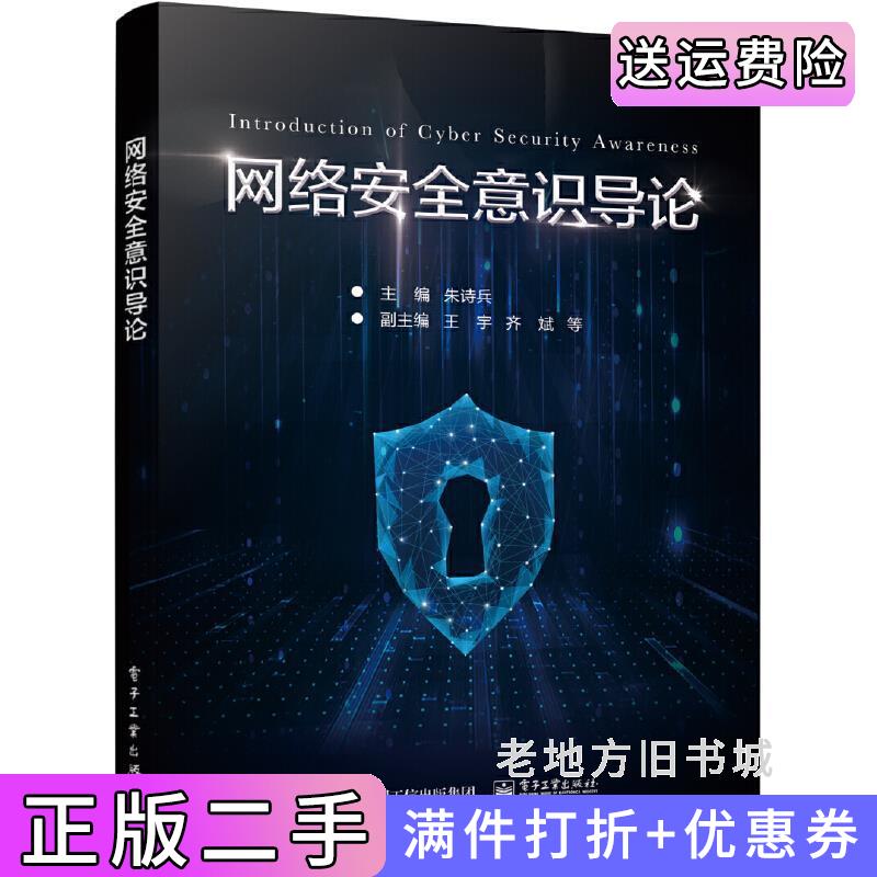 二手正版网络安全意识导论朱诗兵电子工业出版社