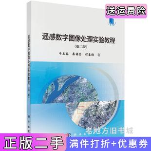 二手正版遥感数字图像处理实验教程第二版第2版韦玉春科学出版社9787030570710