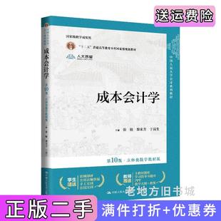 二手正版成本会计学第10版第十版·立体化数字教材版张敏,黎来芳,于富生中国人民大学出版社