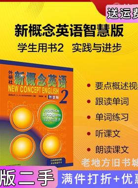 二手书新概念英语2实践与进步智慧版学生用书亚历山大L.G.Alexander,何其莘外语教学与研究出版社9787521336719
