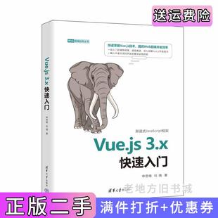 Vue.js3.x快速入门申思维杜骁清华大学出版 二手正版 社9787302608851