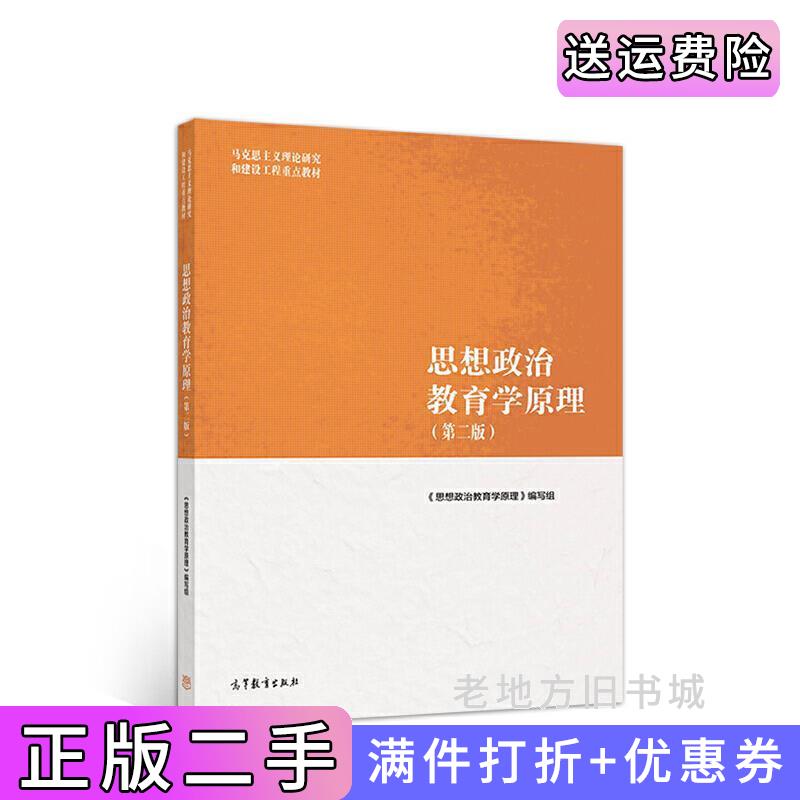 二手书思想政治教育学原理第二版第2版郑永廷刘书林沈壮海高等教育出版社9787040500967
