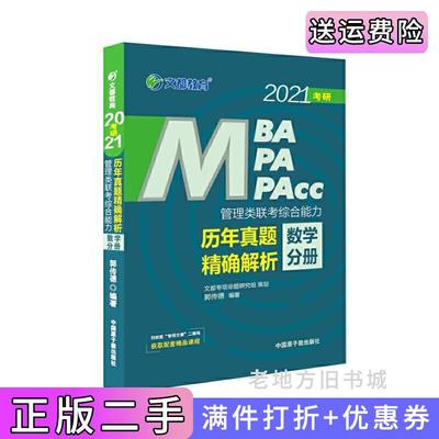 二手正版文都教育郭传德2021管理类联考综合能力历年真题精确解析：数学分册郭传德原子能出版社
