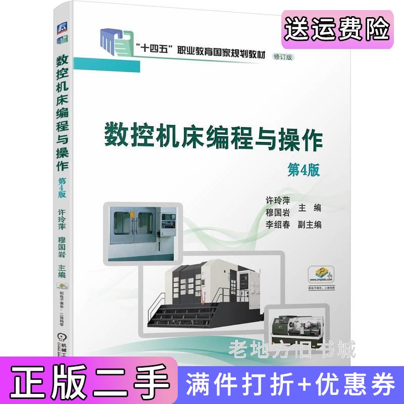 二手正版数控机床编程与操作第4版第四版许玲萍穆国岩许玲萍穆国岩机械工业出版社