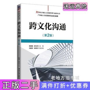 二手正版跨文化沟通第2版第二版陈国海、安凡所、刘晓琴、陈伟珍清华大学出版社