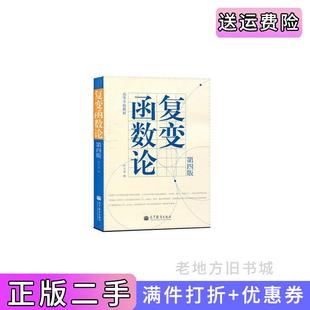 二手正版复变函数论第四版第4版钟玉泉高等教育出版社