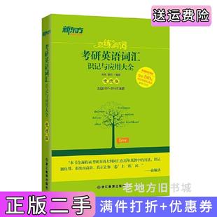 二手正版新东方恋练有词:考研英语词汇识记与应用大全便携版朱伟、唐迟浙江教育出版社
