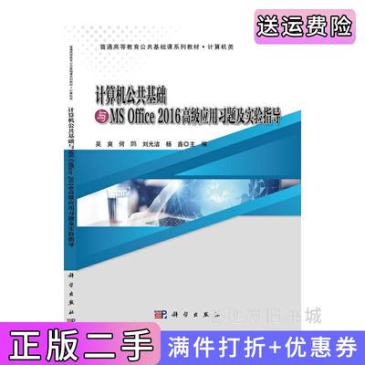 二手正版计算机公共基础与MSOffice2016高级应用习题及实验指导吴爽科学出版社9787030675637