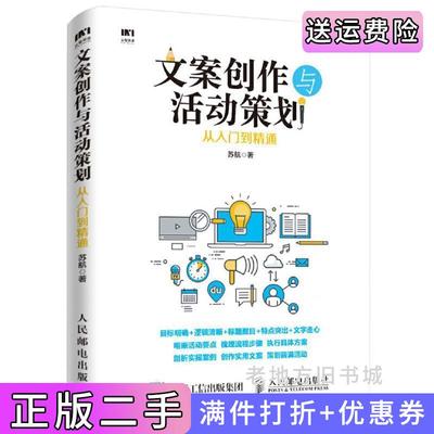 二手书文案创作与活动策划从入门到精通苏航人民邮电出版社9787115479228