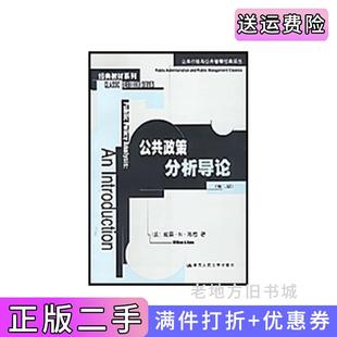 二手正版公共政策分析导论美威廉·N·邓恩著谢明…等译中国人民大学出版社