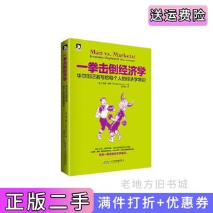 二手正版一拳击倒经济学-华尔街记者写给每个人的经济学常识赫希时代出版传媒股份有限公司