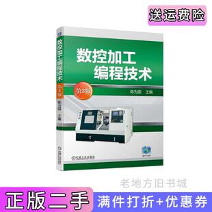 二手正版数控加工编程技术第3版第三版陈为国陈为国机械工业出版社