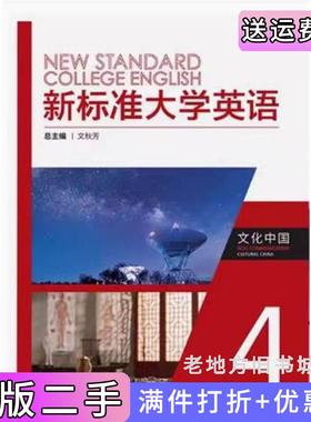 二手正版新标准大学英语文化中国42024文秋芳外语教学与研究出版社