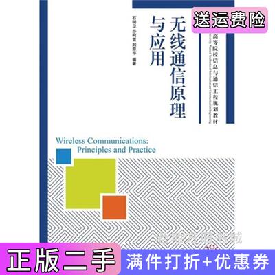 二手无线通信原理与应用石明卫莎柯雪刘原华人民邮电出版社9787115333902