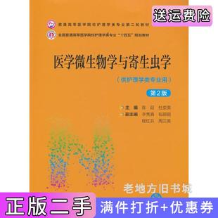 二手正版医学微生物学与寄生虫学第2版第二版普通高等医学院校护理学类专业第二轮教材陈廷杜娈英中国医药科技出版社