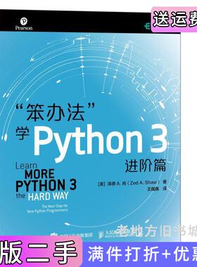 二手正版笨办法学Python3进阶篇美泽德·A.肖ZedA.Shaw人民邮电出版社