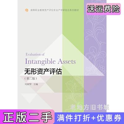 二手书无形资产评估第二版第2版刘淑琴东北财经大学出版社9787565447884